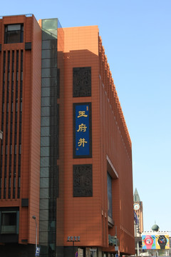 王府井