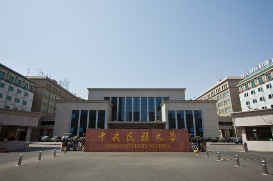 中央民族大学