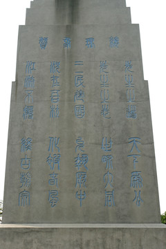 孙总理纪念碑 背面篆书