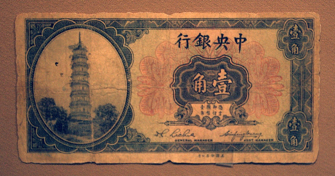 中华民国中央银行纸币