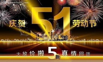 51五一劳动节 折扣海报