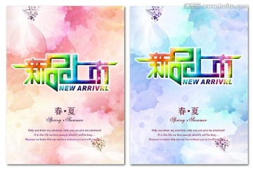 新品上市海报