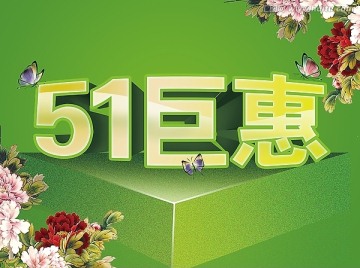 51钜惠