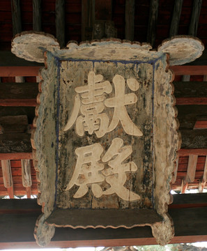 太原晋祠 献殿匾额