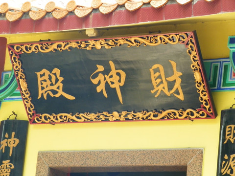 牌匾