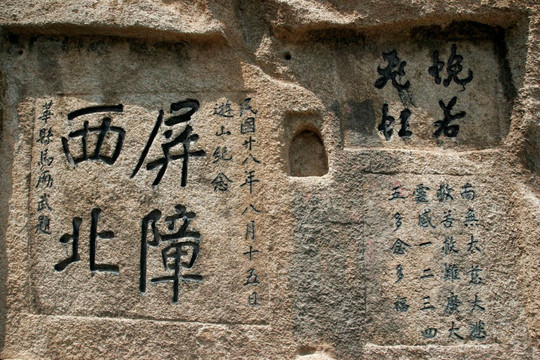 西岳华山 摩崖石刻
