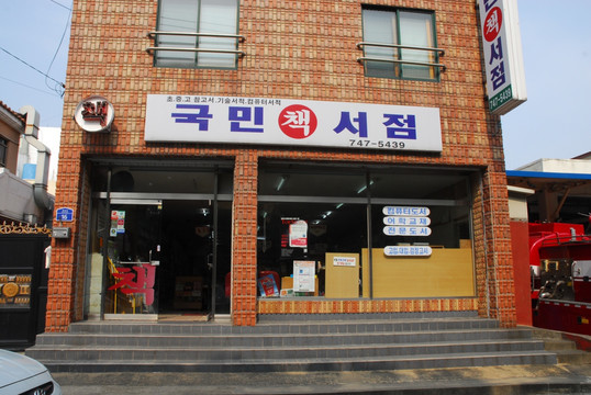 韩国书店