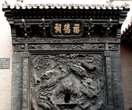 乔家大院 福德寺砖雕匾