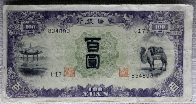 蒙疆银行 纸币