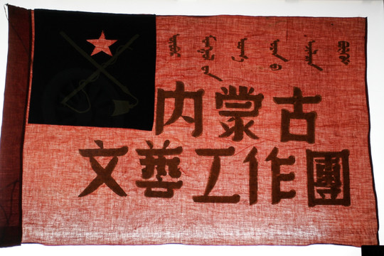 内蒙古文艺工作团 旗帜