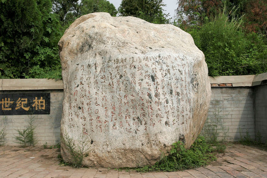 黄帝陵 中华世纪柏石刻