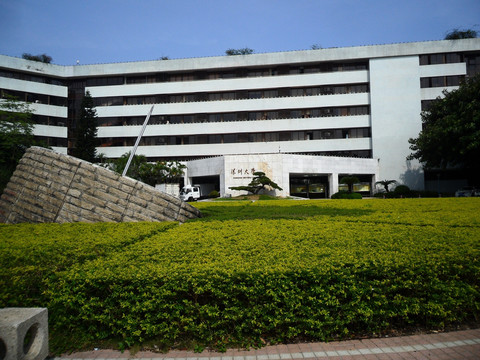 深圳大学