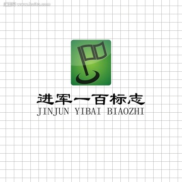 进军一百logo