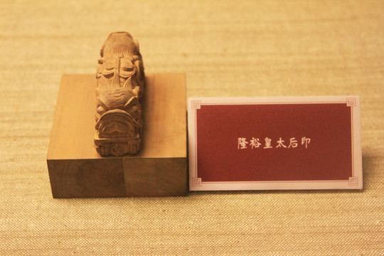 隆裕太后 檀香木印