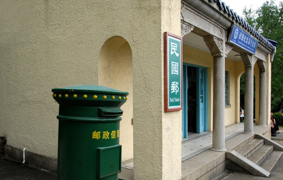 民国邮局
