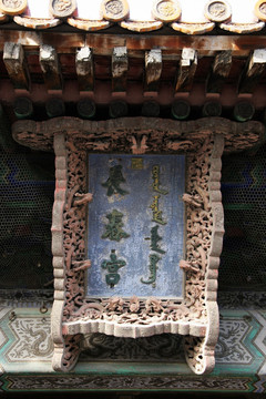 北京故宫长春宫 匾额