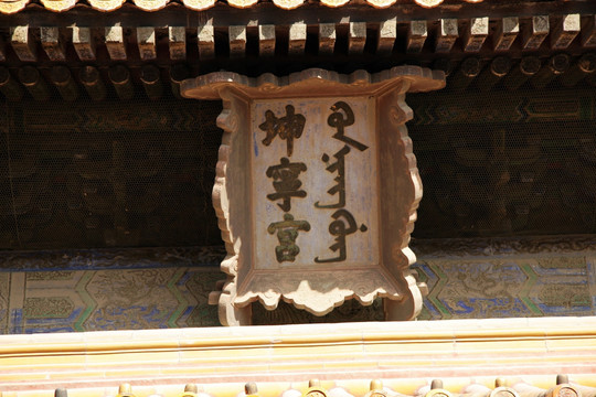 北京故宫 坤宁宫匾额