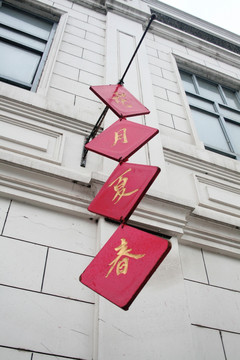 古典招牌