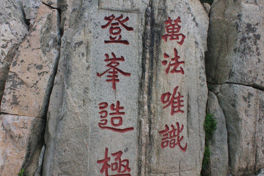 泰山石刻