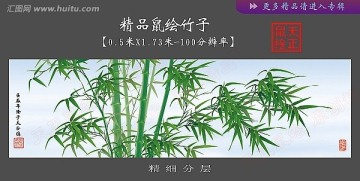 竹子 高清分层鼠绘