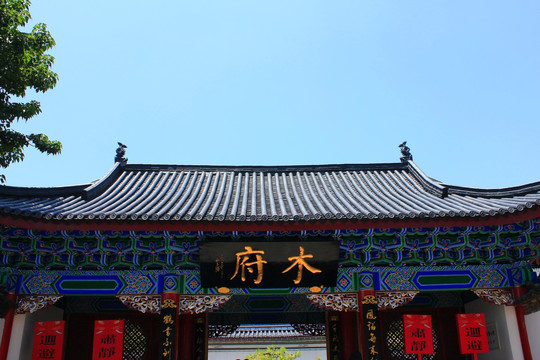 丽江木府