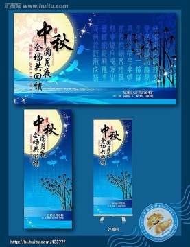 中秋海报 易拉宝