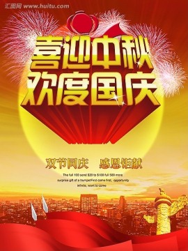 中秋 国庆双节同庆 海报