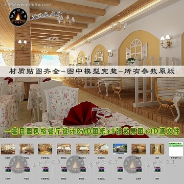 田园风格餐厅效果图和CAD图