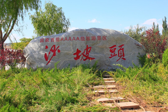 宁夏沙波头景点