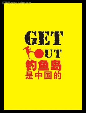 钓鱼岛抗议海报