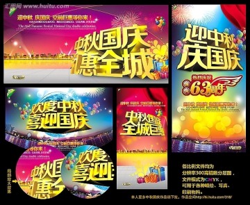 国庆中秋