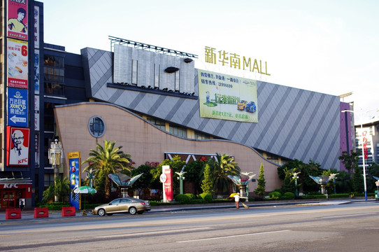 东莞新华南MALL