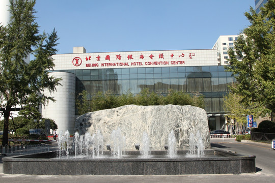 北京国际饭店会议中心