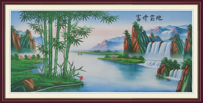 山水风景 富竹宝地