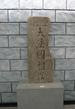武汉辛亥革命博物馆 大法国租界石碑