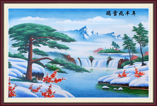 迎客松 山水 瑞雪兆丰年