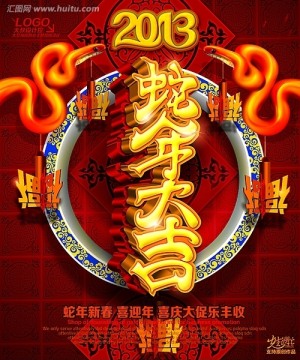 2013  蛇年