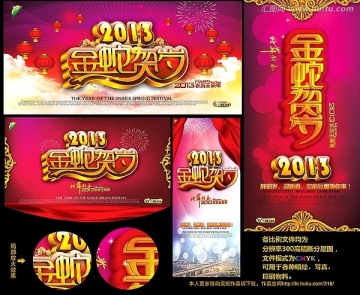 2013 金蛇贺岁