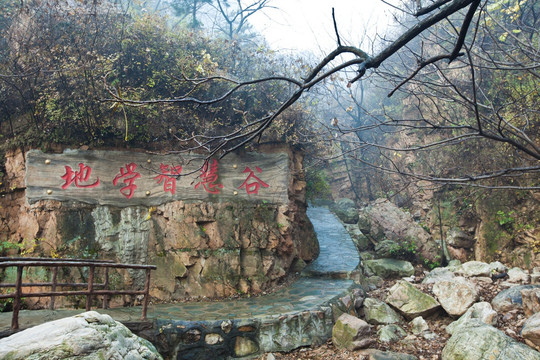 石林峡地学智慧谷