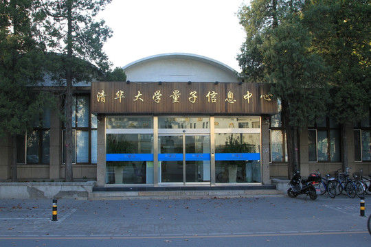 清华大学 量子信息中心