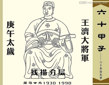 庚午太岁