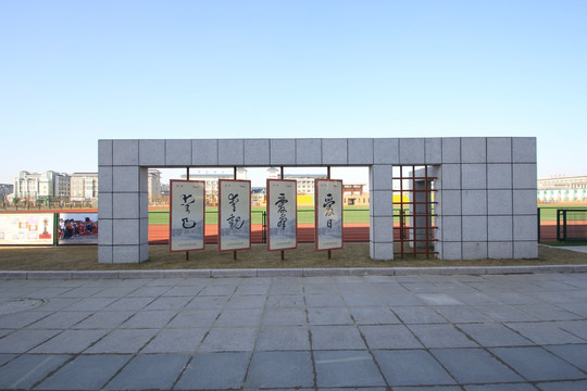 通师一附