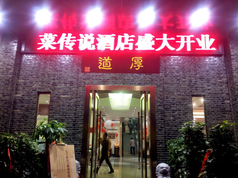 徽菜酒店