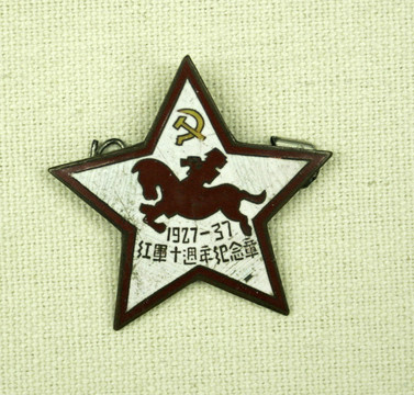 红军十周年纪念章