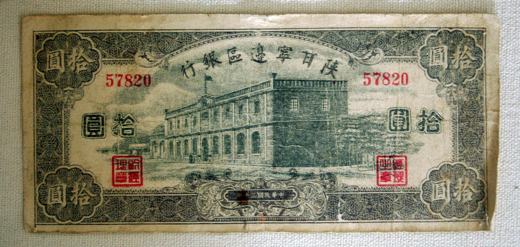 陕甘宁边区银行发行的纸币