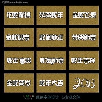 2013  蛇年 字体设计