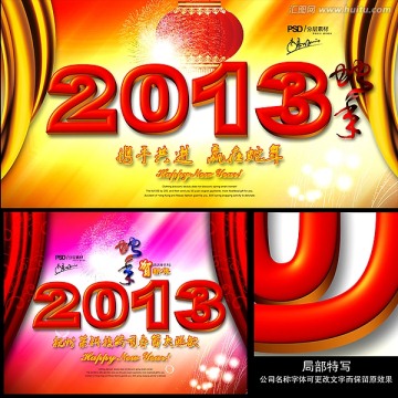 2013蛇年