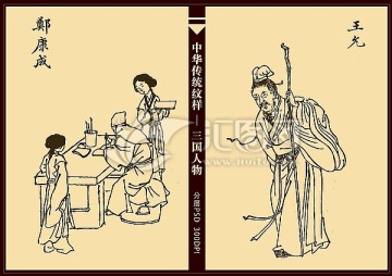 三国人物 王允 郑康成