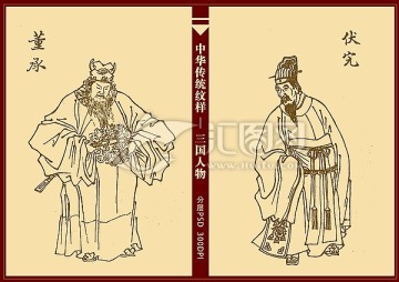 三国人物 伏完 董承