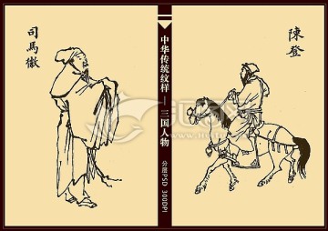 三国人物 司马徽 陈登